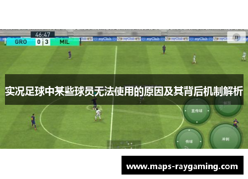 实况足球中某些球员无法使用的原因及其背后机制解析