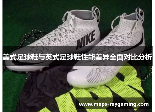 美式足球鞋与英式足球鞋性能差异全面对比分析