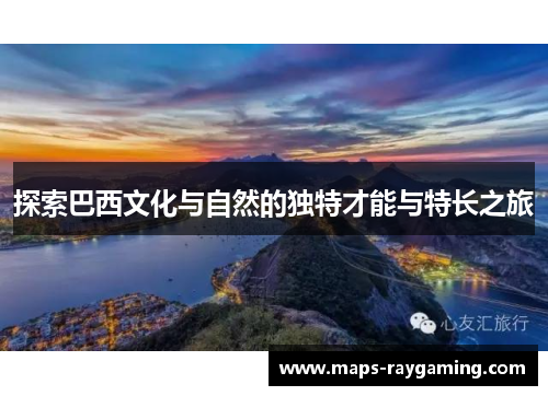 探索巴西文化与自然的独特才能与特长之旅