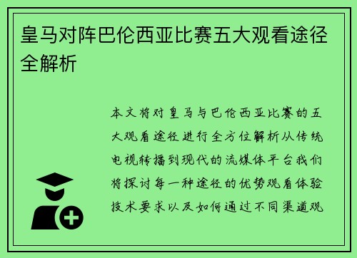 皇马对阵巴伦西亚比赛五大观看途径全解析