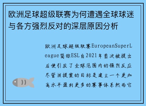 欧洲足球超级联赛为何遭遇全球球迷与各方强烈反对的深层原因分析
