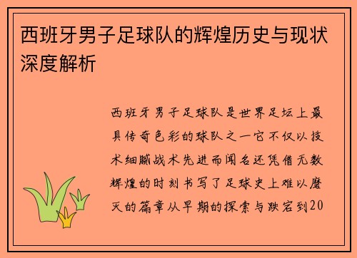 西班牙男子足球队的辉煌历史与现状深度解析