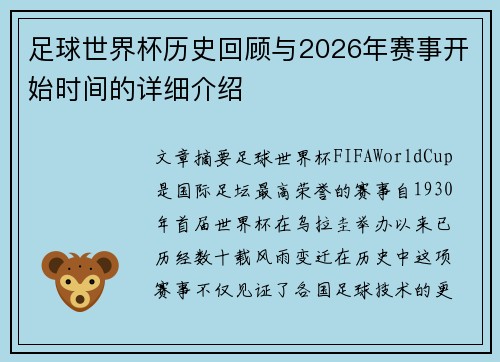 足球世界杯历史回顾与2026年赛事开始时间的详细介绍