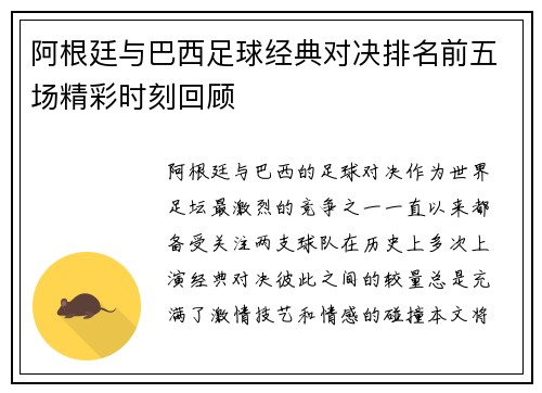 阿根廷与巴西足球经典对决排名前五场精彩时刻回顾