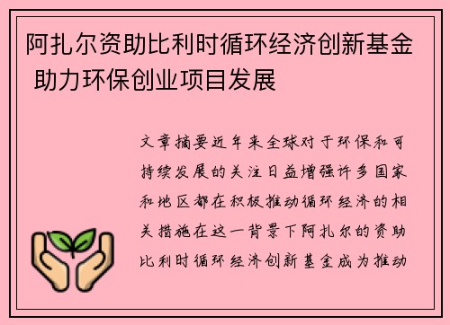 阿扎尔资助比利时循环经济创新基金 助力环保创业项目发展