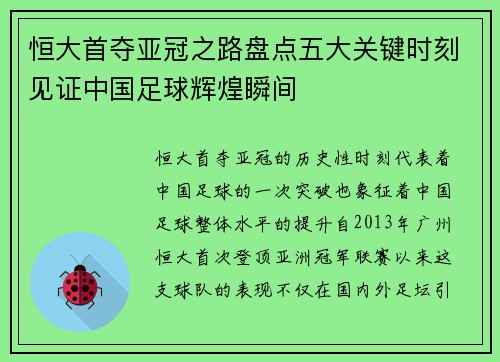 恒大首夺亚冠之路盘点五大关键时刻见证中国足球辉煌瞬间