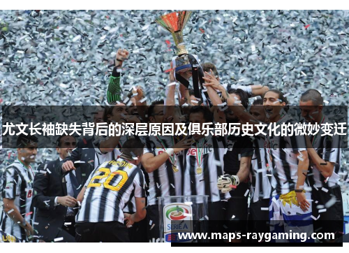 尤文长袖缺失背后的深层原因及俱乐部历史文化的微妙变迁