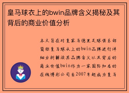 皇马球衣上的bwin品牌含义揭秘及其背后的商业价值分析