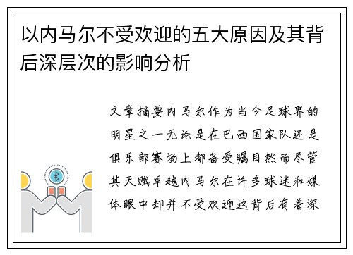 以内马尔不受欢迎的五大原因及其背后深层次的影响分析