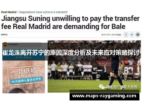崔龙洙离开苏宁的原因深度分析及未来应对策略探讨