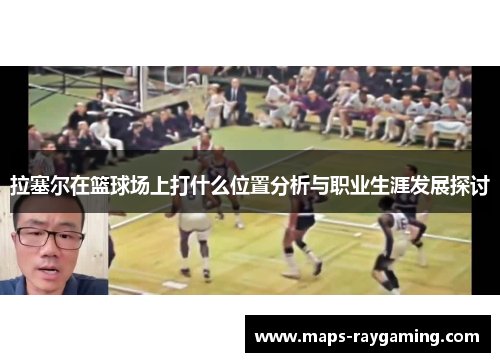 拉塞尔在篮球场上打什么位置分析与职业生涯发展探讨