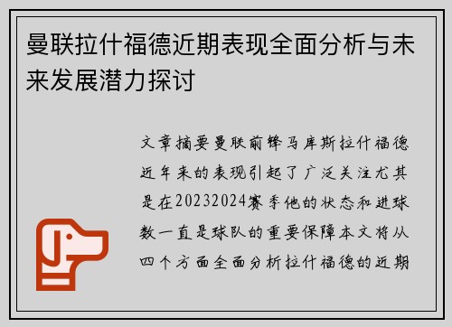 曼联拉什福德近期表现全面分析与未来发展潜力探讨