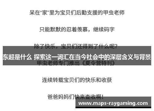 东超是什么 探索这一词汇在当今社会中的深层含义与背景