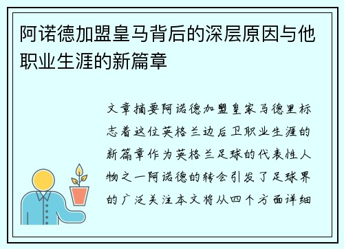 阿诺德加盟皇马背后的深层原因与他职业生涯的新篇章