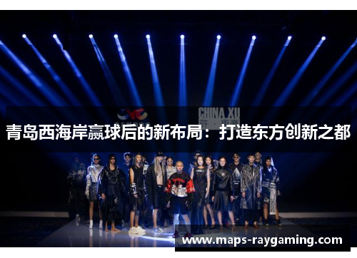 青岛西海岸赢球后的新布局：打造东方创新之都