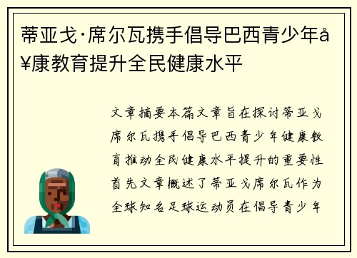 蒂亚戈·席尔瓦携手倡导巴西青少年健康教育提升全民健康水平