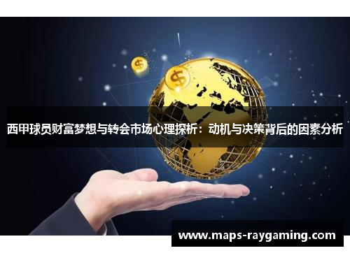 西甲球员财富梦想与转会市场心理探析:动机与决策背后的因素分析 西甲球员财富梦想与转会市场心理探析:动机与决策背后的因素分析