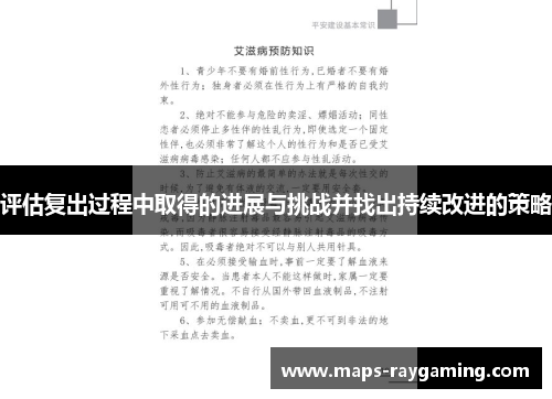 评估复出过程中取得的进展与挑战并找出持续改进的策略 评估复出过程中取得的进展与挑战并找出持续改进的策略