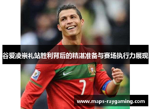 谷爱凌崇礼站胜利背后的精湛准备与赛场执行力展现