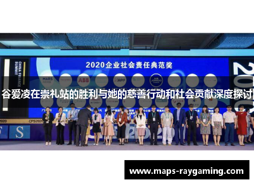 谷爱凌在崇礼站的胜利与她的慈善行动和社会贡献深度探讨 谷爱凌在崇礼站的胜利与她的慈善行动和社会贡献深度探讨