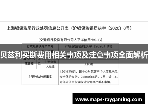 贝兹利买断费用相关事项及注意事项全面解析 贝兹利买断费用相关事项及注意事项全面解析