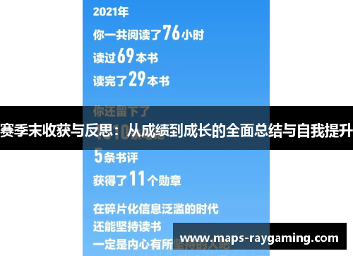 赛季末收获与反思：从成绩到成长的全面总结与自我提升
