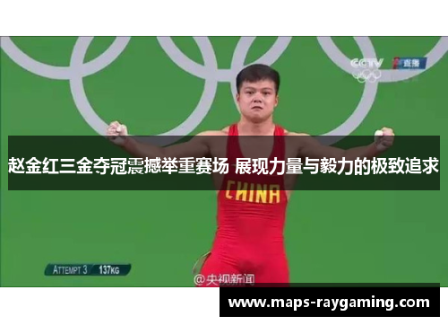 赵金红三金夺冠震撼举重赛场 展现力量与毅力的极致追求