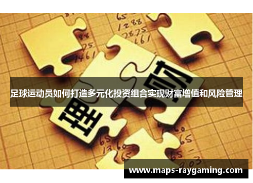 足球运动员如何打造多元化投资组合实现财富增值和风险管理