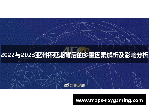 2022与2023亚洲杯延期背后的多重因素解析及影响分析