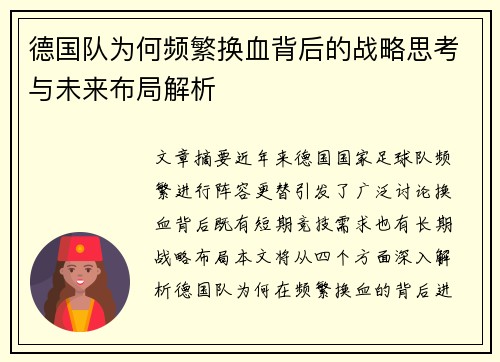 德国队为何频繁换血背后的战略思考与未来布局解析 德国队为何频繁换血背后的战略思考与未来布局解析