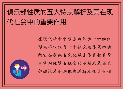 俱乐部性质的五大特点解析及其在现代社会中的重要作用