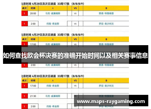 如何查找欧会杯决赛的准确开始时间以及相关赛事信息