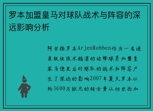 罗本加盟皇马对球队战术与阵容的深远影响分析 罗本加盟皇马对球队战术与阵容的深远影响分析