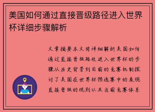 美国如何通过直接晋级路径进入世界杯详细步骤解析