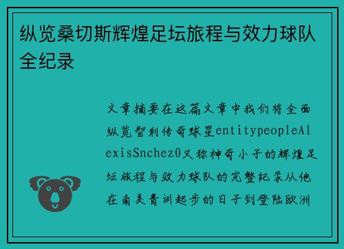 纵览桑切斯辉煌足坛旅程与效力球队全纪录 纵览桑切斯辉煌足坛旅程与效力球队全纪录