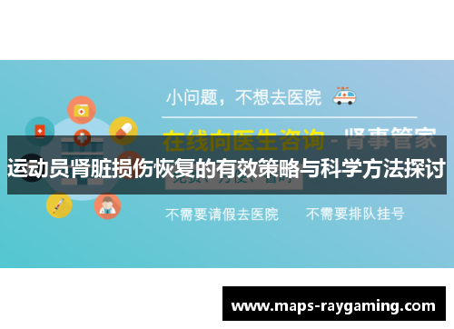 运动员肾脏损伤恢复的有效策略与科学方法探讨
