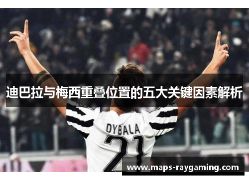 迪巴拉与梅西重叠位置的五大关键因素解析
