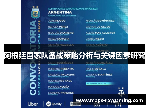 阿根廷国家队备战策略分析与关键因素研究 阿根廷国家队备战策略分析与关键因素研究