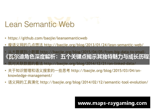 《瓦尔迪角色深度解析:五个关键点揭示其独特魅力与成长历程》 《瓦尔迪角色深度解析:五个关键点揭示其独特魅力与成长历程》