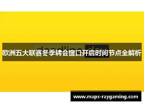 欧洲五大联赛冬季转会窗口开启时间节点全解析