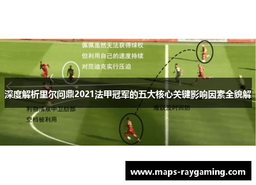 深度解析里尔问鼎2021法甲冠军的五大核心关键影响因素全貌解