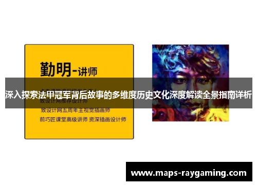 深入探索法甲冠军背后故事的多维度历史文化深度解读全景指南详析