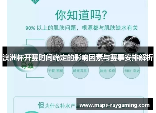 澳洲杯开赛时间确定的影响因素与赛事安排解析 澳洲杯开赛时间确定的影响因素与赛事安排解析