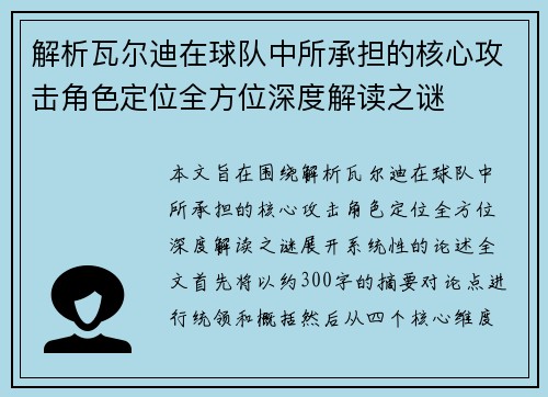 解析瓦尔迪在球队中所承担的核心攻击角色定位全方位深度解读之谜 解析瓦尔迪在球队中所承担的核心攻击角色定位全方位深度解读之谜