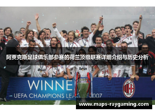 阿贾克斯足球俱乐部参赛的荷兰顶级联赛详细介绍与历史分析 阿贾克斯足球俱乐部参赛的荷兰顶级联赛详细介绍与历史分析