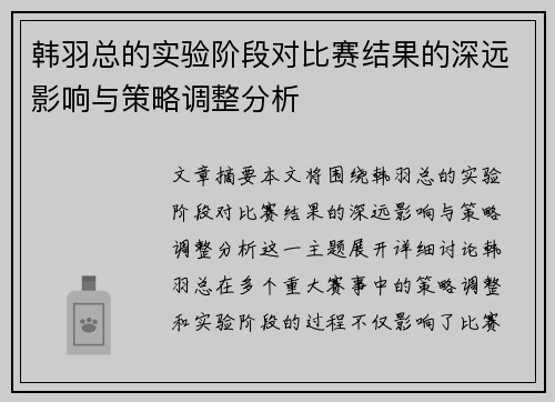 韩羽总的实验阶段对比赛结果的深远影响与策略调整分析 韩羽总的实验阶段对比赛结果的深远影响与策略调整分析