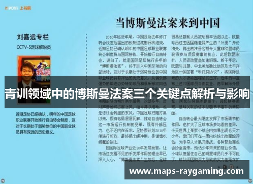 青训领域中的博斯曼法案三个关键点解析与影响