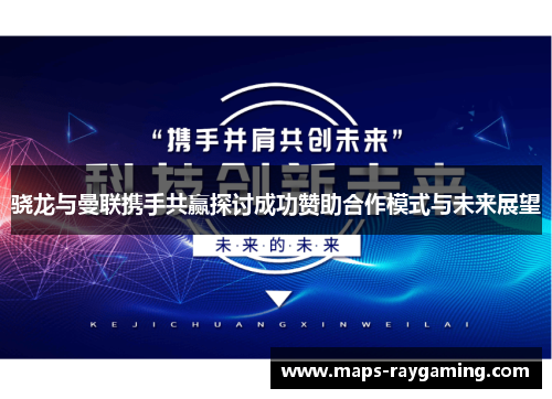 骁龙与曼联携手共赢探讨成功赞助合作模式与未来展望
