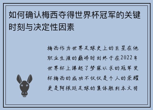 如何确认梅西夺得世界杯冠军的关键时刻与决定性因素 如何确认梅西夺得世界杯冠军的关键时刻与决定性因素